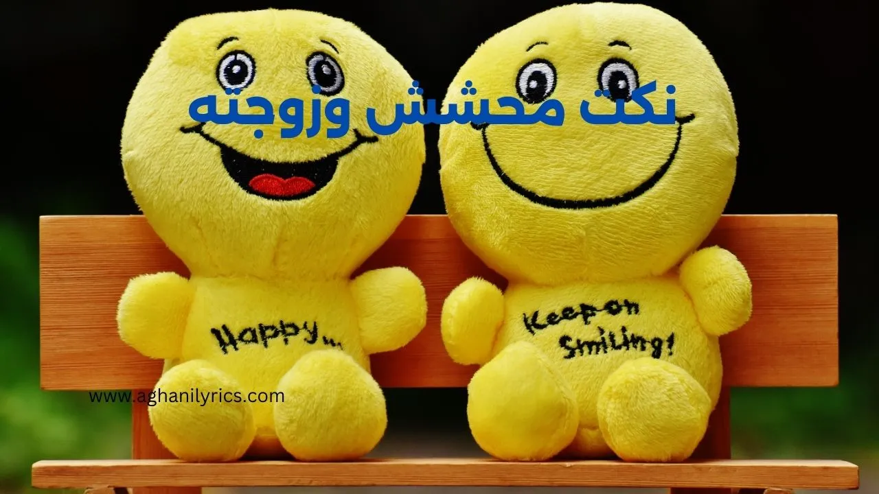 نكت محشش وزوجته